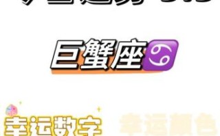 巨蟹座今日运势2025年五月五日