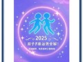 双子座今日运势2025年8月31日