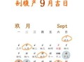 2025年9月11日是生子吉日吗 适合剖腹产吗