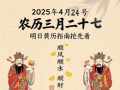 2025年4月黄道吉日·吉时查询_老黄历择日宜忌参考指南