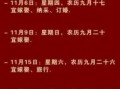 2025年11月嫁娶黄道吉日查询 2025年11月结婚吉日哪天好