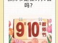 9月9号是什么节日
