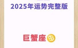 巨蟹座今日运势2025年8月20日巨蟹座网