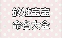 于姓女孩名字大全2021 于氏姓名女孩名字