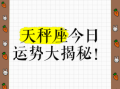 天秤座今日运势星座屋2025年6月9日