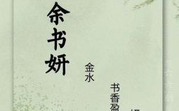 2021年姓余女孩名字大全 余姓女孩起名100好听霸气