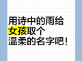 带雨字女孩名字大全含雨的名字 好听有内涵带雨字的女孩名字