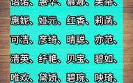 2021年姓侯的女孩名字 属兔姓侯女孩名字