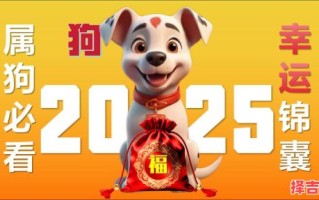 属狗2025年开工最佳吉日查询 属狗2025年开业吉时选择