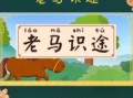 老马识途哪一生肖