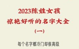 起名字女孩2020免费姓陈 100分陈姓名字女孩属兔
