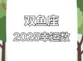 双鱼座今日运势2025年6月18日