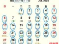 2025年7月开张吉日 七月开业黄道吉日