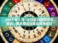 2025年5月开市最佳吉日 2025年5月开市吉日