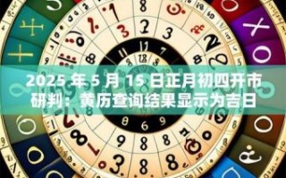 2025年5月开市最佳吉日 2025年5月开市吉日