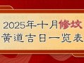 2025年五月满坟吉日查询 2025年满坟日期总览
