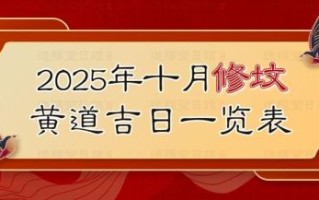 2025年五月满坟吉日查询 2025年满坟日期总览
