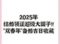 2025年4月结婚好日子一览表 四月最佳婚期推荐