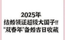 2025年4月结婚好日子一览表 四月最佳婚期推荐