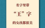 2021姓王好听顺口的女孩名字 姓王好听的女孩名字