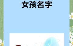 姓王思字开头的女孩名字 女孩名王思什么好听