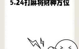 2025年10月11日今日财神打麻将坐哪个方位能赢