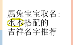 属兔女孩3月出生取个名字好吗 属兔女孩3月出生取个名字