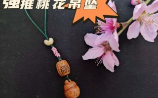 提升桃花运的物品，身上配何物能够提升桃花运