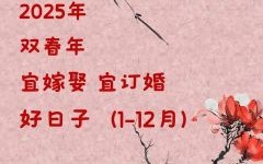 2025年最佳领证吉日 2025年适合领证的日子一览