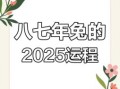 2021属兔全年运势 1987年兔2025属兔全年运势