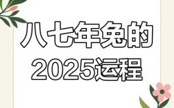 2021属兔全年运势 1987年兔2025属兔全年运势