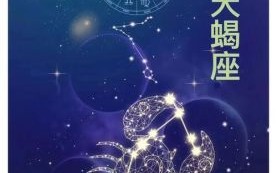 天蝎座2025年9月26日运势 天蝎座2025年9月26日每日星座运程