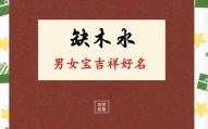 2020年属鼠五行缺木女孩名 鼠年五行缺木女孩名字