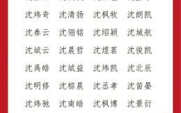 适合姓沈的女孩名字 姓沈的女孩子取名