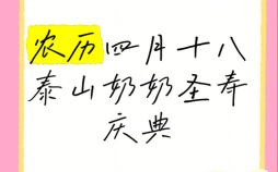 农历四月十八日
