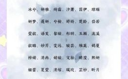 全国好听的女孩名 好听的中国名字女孩