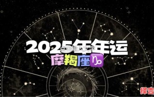 星座屋摩羯座2025年9月26日运势