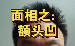 额头塌陷男性面相怎样，男性额头窄脸颊宽面相