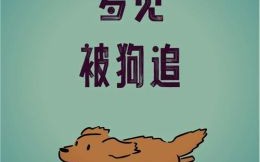 周公解梦梦见狗咬人 周公解梦被狗咬是什么寓意