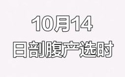2025年10月4日剖腹产吉时几点到几点