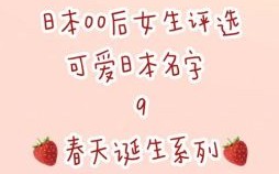 带春字的女孩高雅名字 带有春字的女孩名字