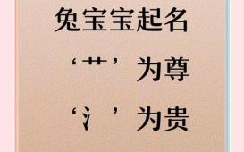 好听的女孩名字带草字头 兔年女孩名字带草字头