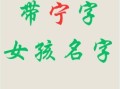 带宁字的女孩名字精选 带宁字的女孩名