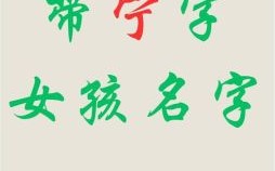带宁字的女孩名字精选 带宁字的女孩名
