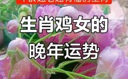 1969年属鸡女晚年运势如何属鸡女是什么命