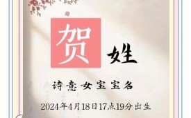 姓贺的女孩取什么名字好 姓贺女孩子名字