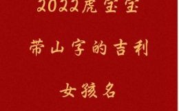 虎女宝宝适合取什么名字 虎宝宝女孩子取名字最佳字