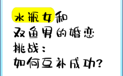 水瓶座男与双鱼座女恋爱适合结婚吗