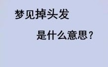 梦见大量脱发 女性梦见头发大量脱落