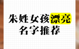 女孩叫朱一什么好听 朱一什么好听女孩名字